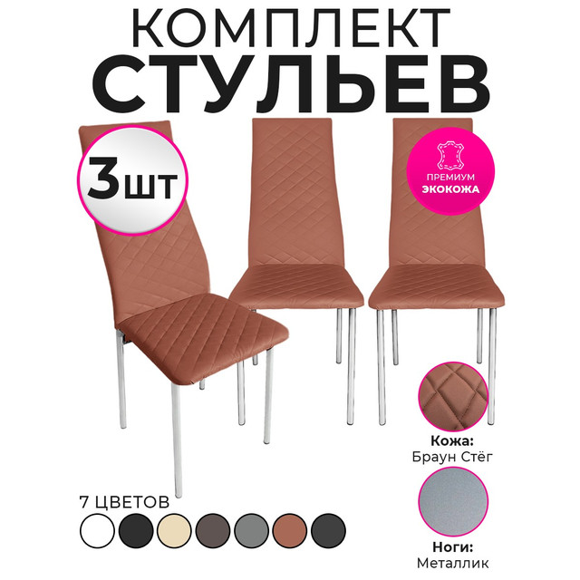 Стулья для кухни Trend Group, брауни, 3 шт