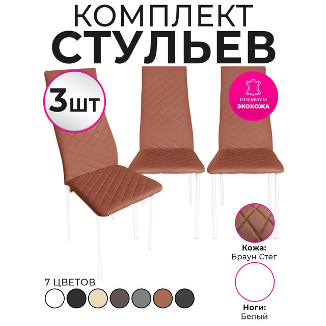 Стулья для кухни Trend Group, брауни, 3 шт