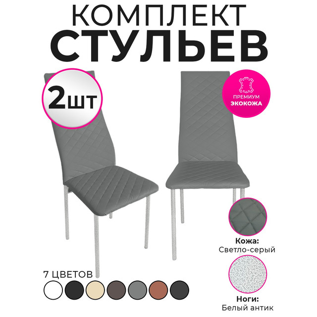 

Стулья для кухни Trend Group, светло-серый, 2 шт, 5