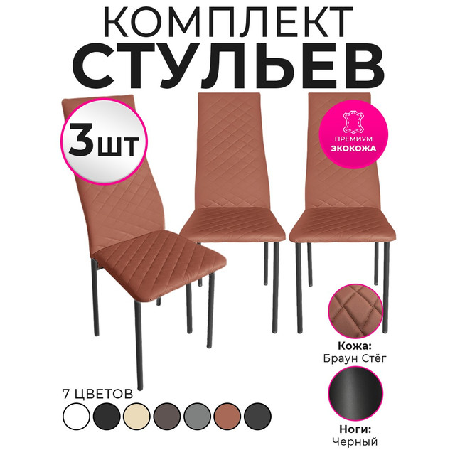 Стулья для кухни Trend Group, брауни, 3 шт