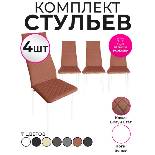 Стулья для кухни Trend Group, брауни, 4 шт