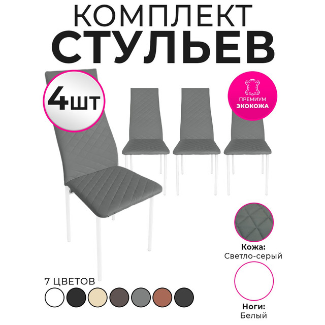 

Стулья для кухни Trend Group, светло-серый, 4 шт, 5