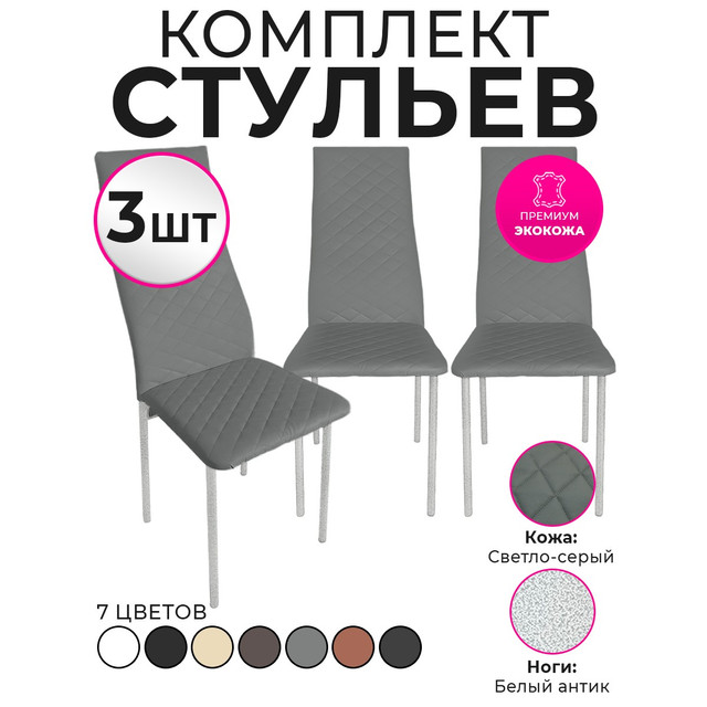 Стулья для кухни Trend Group, светло-серый, 3 шт