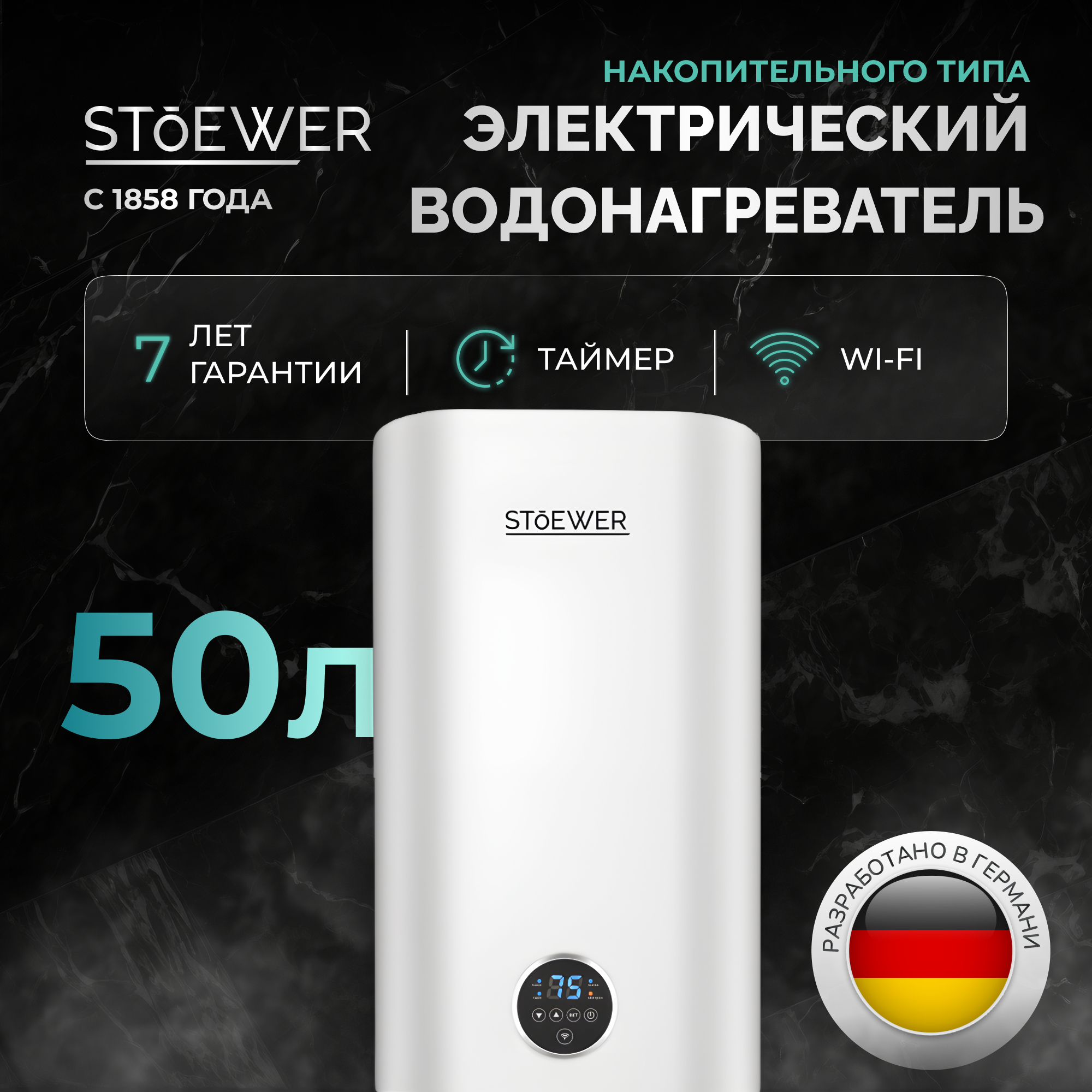 фото Водонагреватель накопительный stoewer home comfort v50 wi-fi