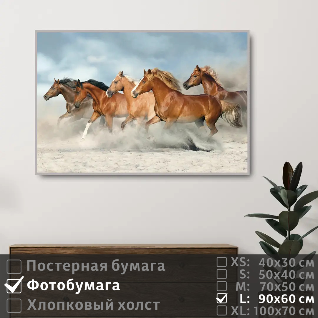 

Постер на фотобумаге ПолиЦентр Лошади скачут по песку 90х60 см, ЛошадиСкачутПоПеску