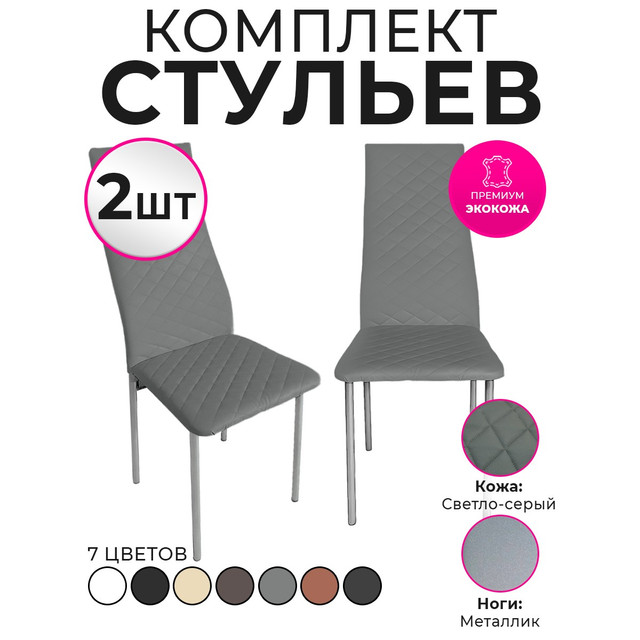 

Стулья для кухни Trend Group, светло-серый, 2 шт, 5