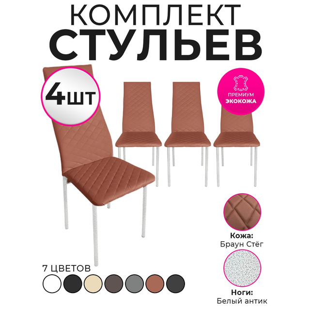 

Стулья для кухни Trend Group, брауни, 4 шт, 3