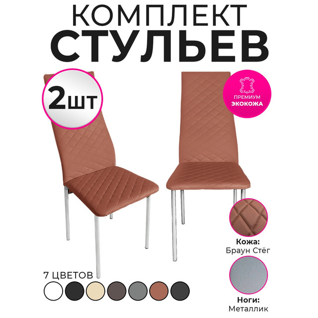 

Стулья для кухни Trend Group, брауни, 2 шт, 3