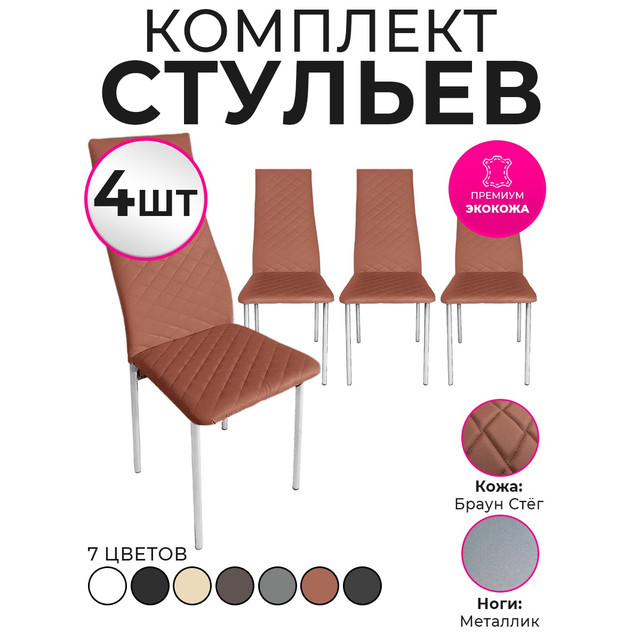 Стулья для кухни Trend Group, брауни, 4 шт