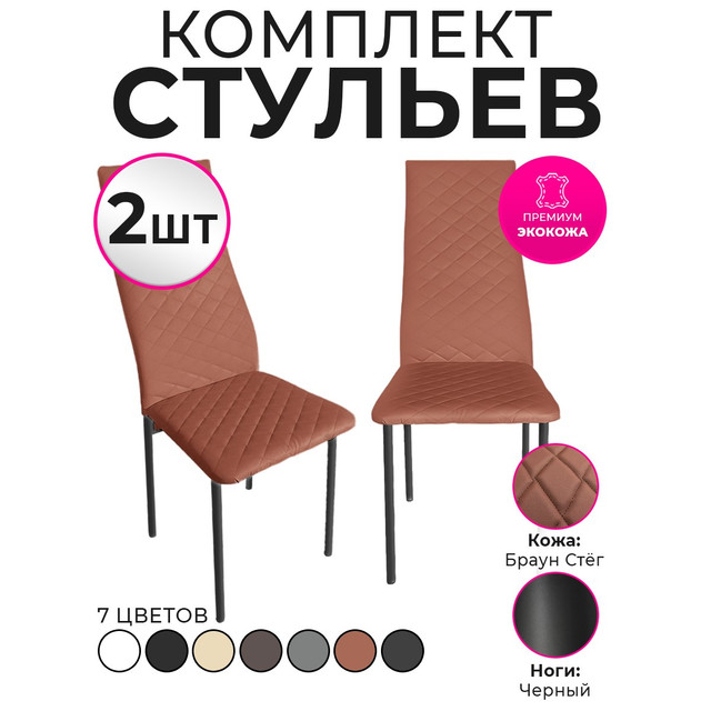 Стулья для кухни Trend Group, брауни, 2 шт