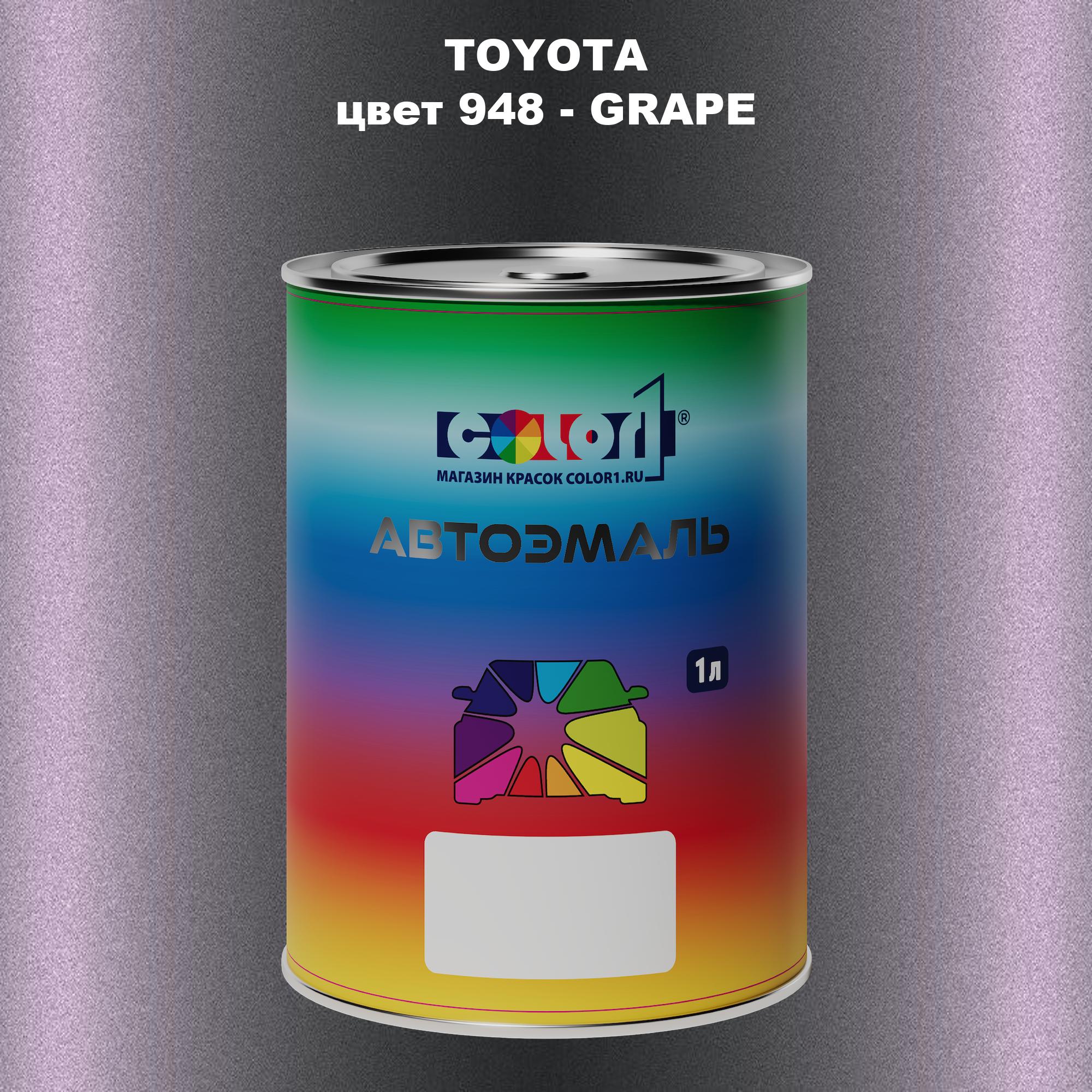 

Автомобильная краска COLOR1 для TOYOTA, цвет 948 - GRAPE, Прозрачный