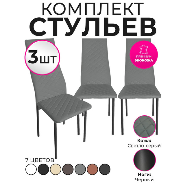 Стулья для кухни Trend Group, светло-серый, 3 шт