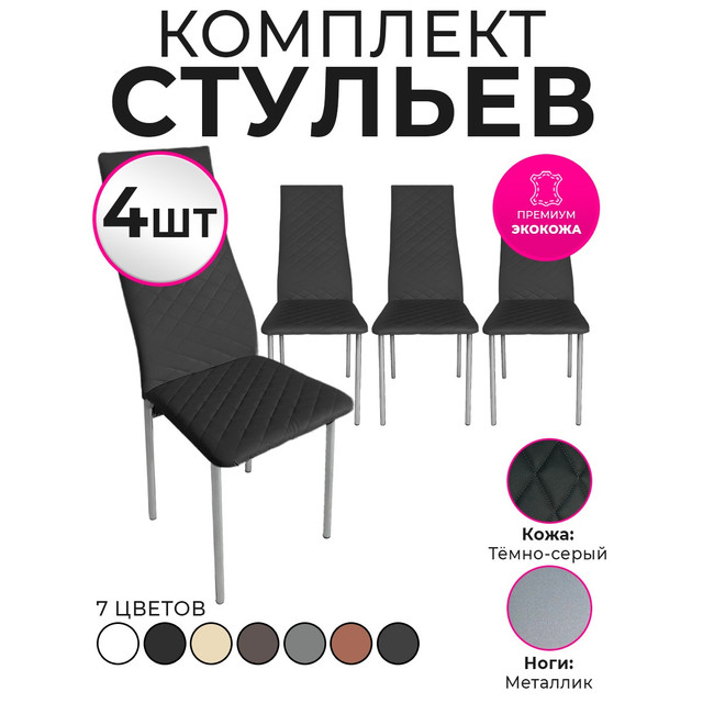 

Стулья для кухни Trend Group, темно-серый, 4 шт, 6