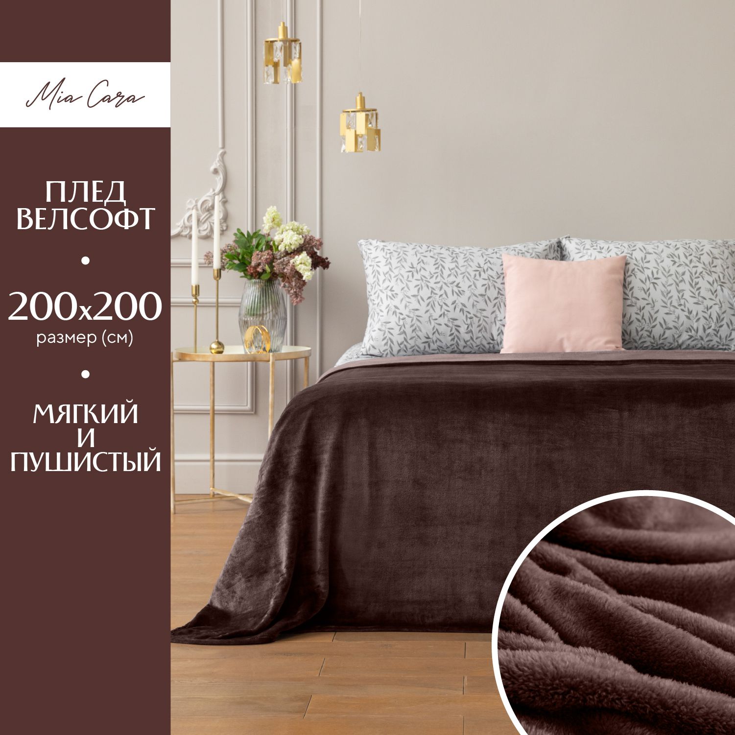 

Плед велсофт "Mia Cara" 200х200 Тезоро шоколад, Тезоро