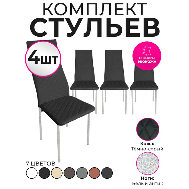 Стулья для кухни Trend Group, темно-серый, 4 шт