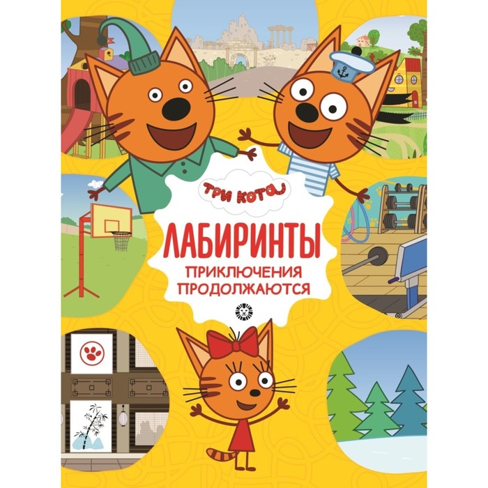 

Книга Три кота. Приключения продолжаются