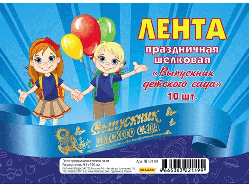 

Лента праздничная шелковая синяя "Выпускник детского сада" (Цена за 1 ленту) ЛП-2149