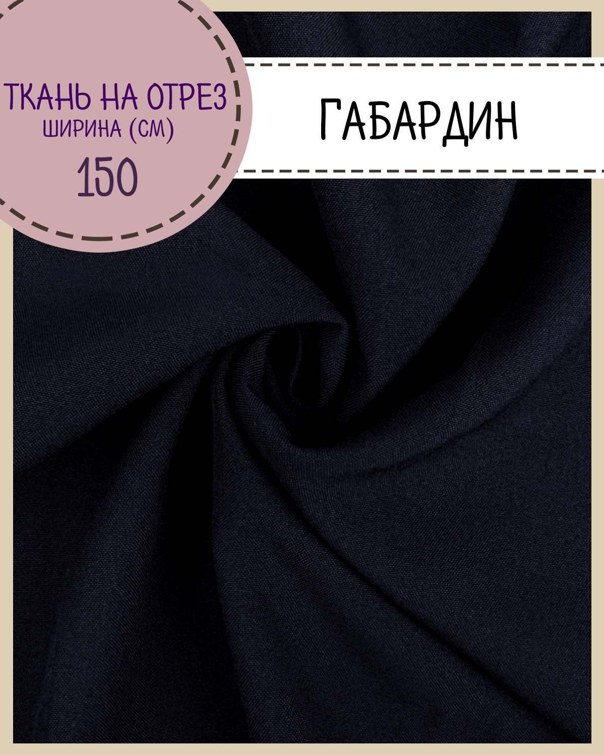 

Ткань Габардин Любодом цвет темно-синий плотность 160 г м2 ширина 150 см, Габардин