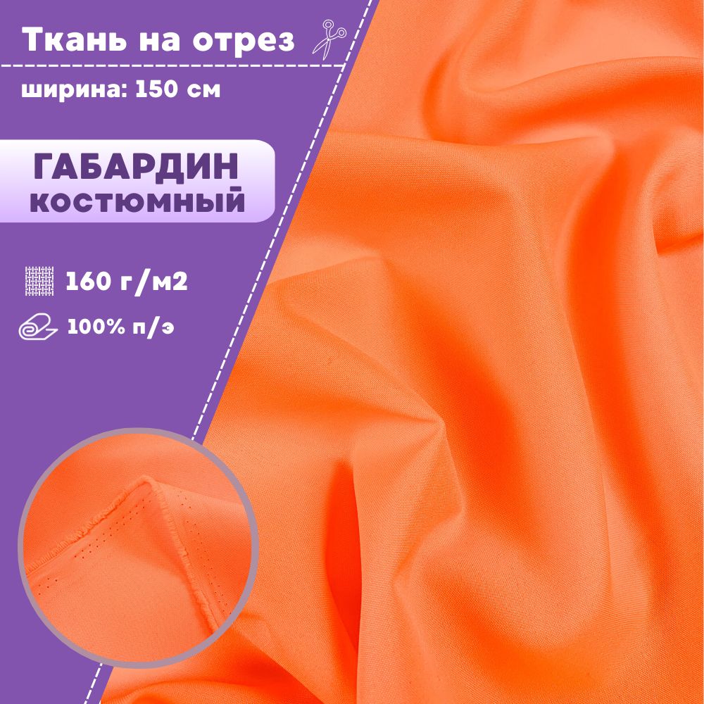 

Ткань Габардин Любодом цвет неон оранж плотность 160 г м2 ширина 150 см, Оранжевый, Габардин