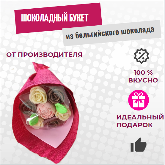 

Шоколадный букет из 6 роз и 1 пиона ShokoTrendy, 150 г, Шоколадные розы букет