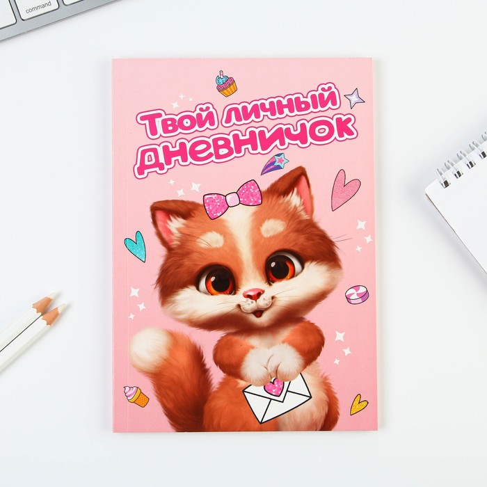 

Личный дневник для девочки «Котик» А5 50 листов