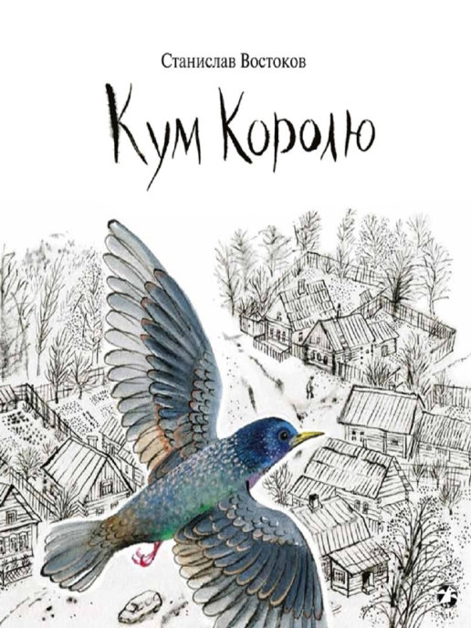 

Кум королю