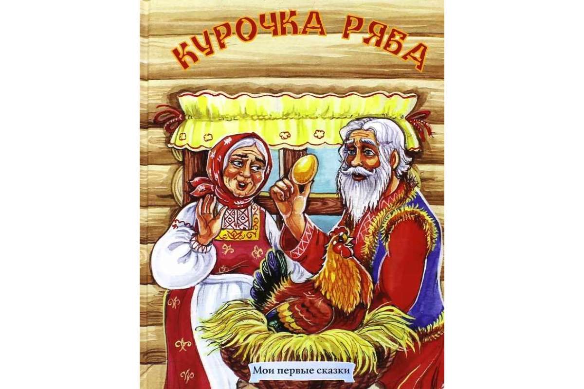

Курочка Ряба