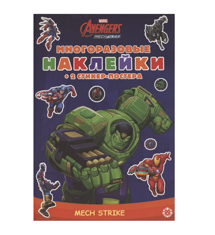 Развивающая книжка с многоразовыми наклейками Marvels Avengers:Mech Strike МНСП 2103 marvels the avengers encyclopedia