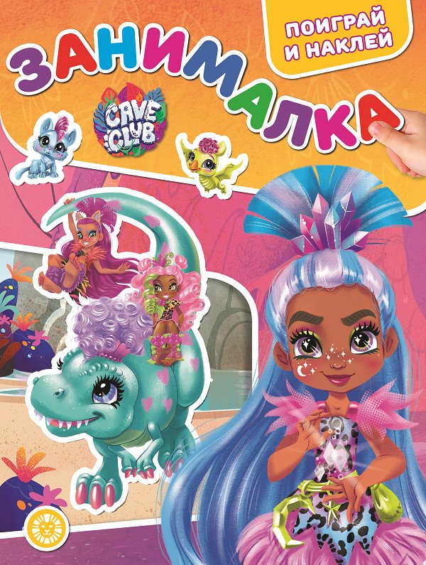 

Книга Издательский дом Лев Занималка для малышей Cave Club N ЗМ 2106