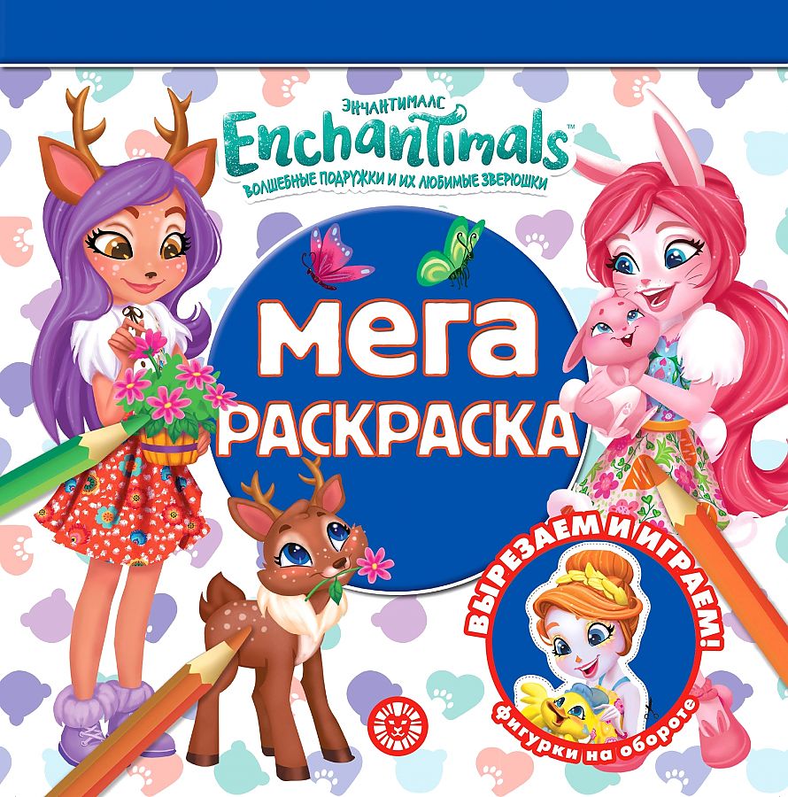 

Раскраска Издательский дом Лев Энчантималс № МР 2014 Мега-раскраска