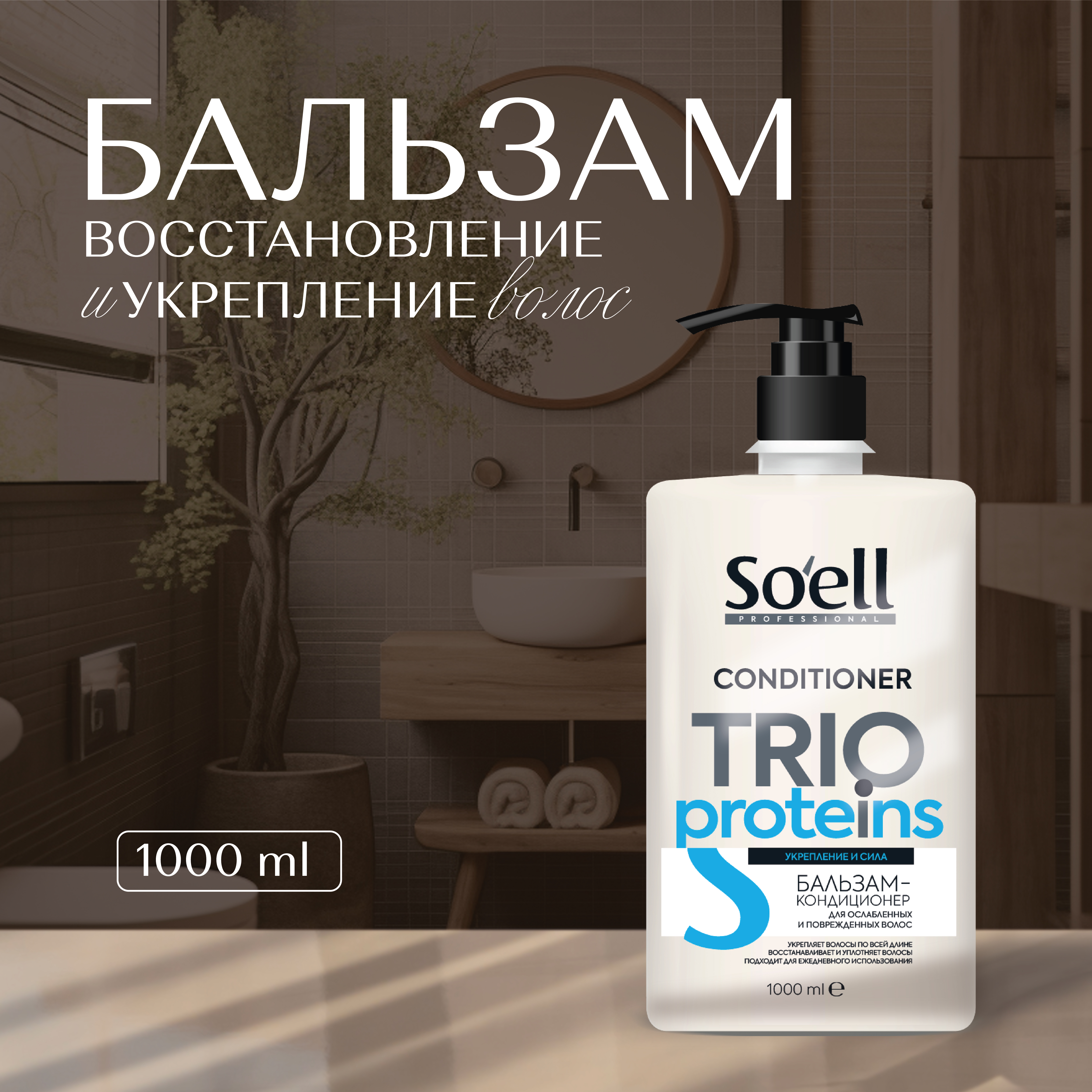 

Бальзам-ополаскиватель Soell TRIO-PROTEINS, 1000 мл, Soell бальзам-ополаскиватель