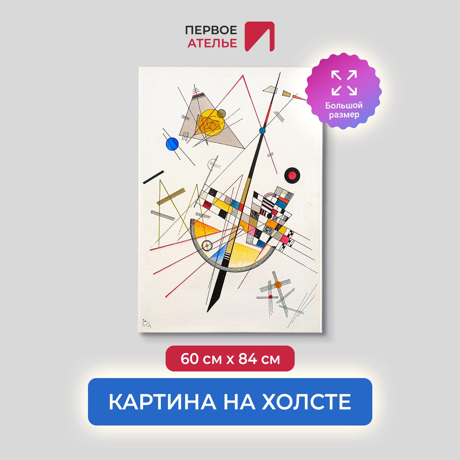 

Картина на холсте репродукция Василия Кандинского "Деликатная напряженность 85" 60х84 см, Деликатная напряженность 85