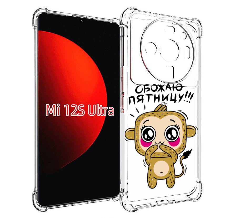 

Чехол MyPads обожаю пятницу для Xiaomi 12S Ultra, Прозрачный, Tocco