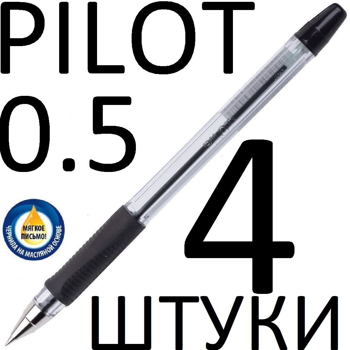 

Ручка шариковая Pilot черная, BPS-GP-EF-B, 0,5 мм, 4 штуки, Ручка шариковая Pilot черный, BPS-GP-EF-B