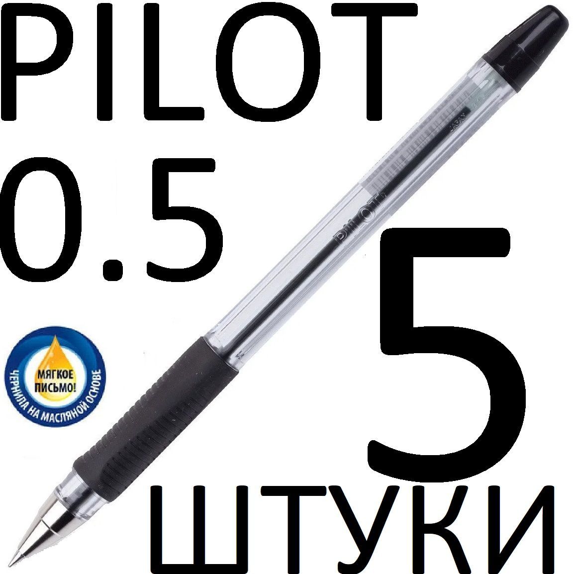 Ручка шариковая Pilot черный, BPS-GP-EF-B, 0,5 мм, 5 штук