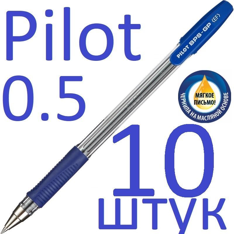 Ручка шариковая Pilot синяя, BPS-GP-EF, 0,5 мм, 10 шт