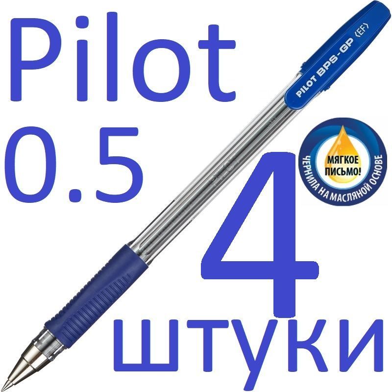 Ручка шариковая Pilot синяя, BPS-GP-EF, 0,5 мм, 4 шт