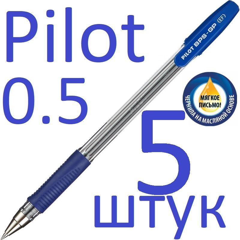 Ручка шариковая Pilot синяя, BPS-GP-EF, 0,5 мм, 5 шт