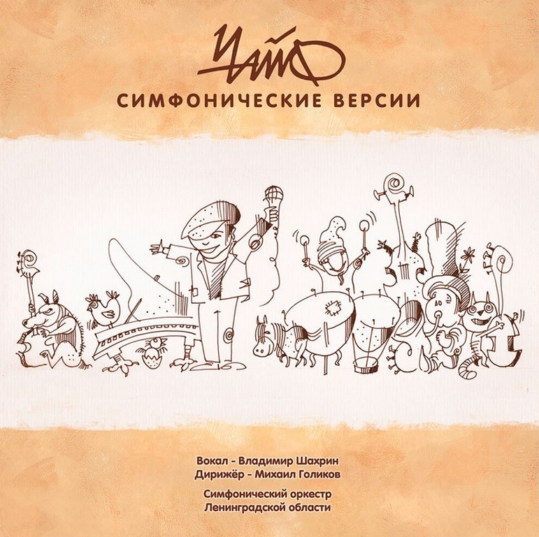 

Чайф Симфонические Версии (LP)