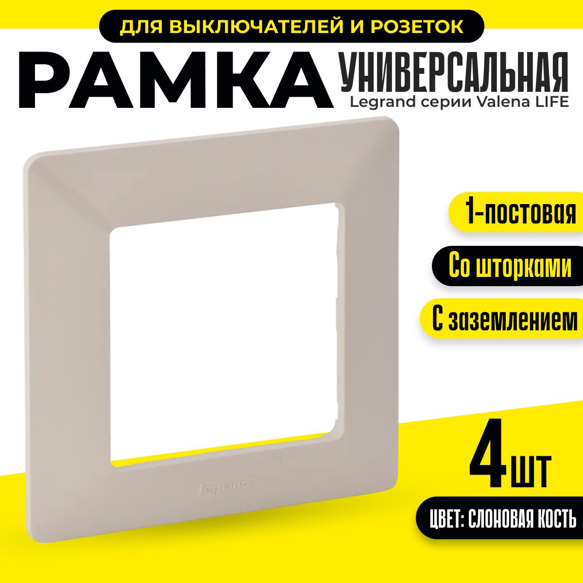 

Рамка для розеток и выключателей 86х86мм Legrand Valena LIFE 1 пост 754047.4, 4шт, Белый, Legrand