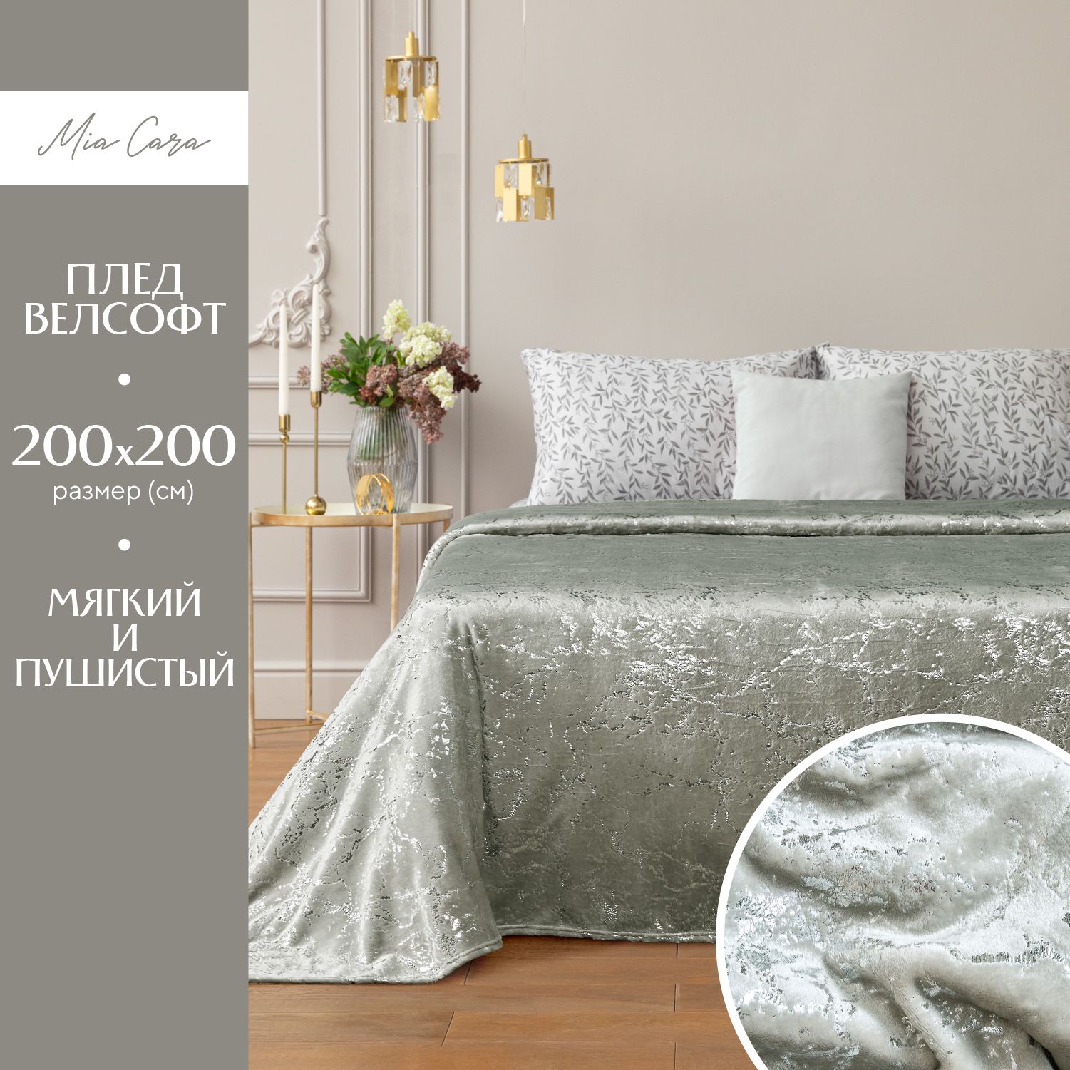 

Плед велсофт "Mia Cara" 200х200 Шайни, серия велсофт (123)
