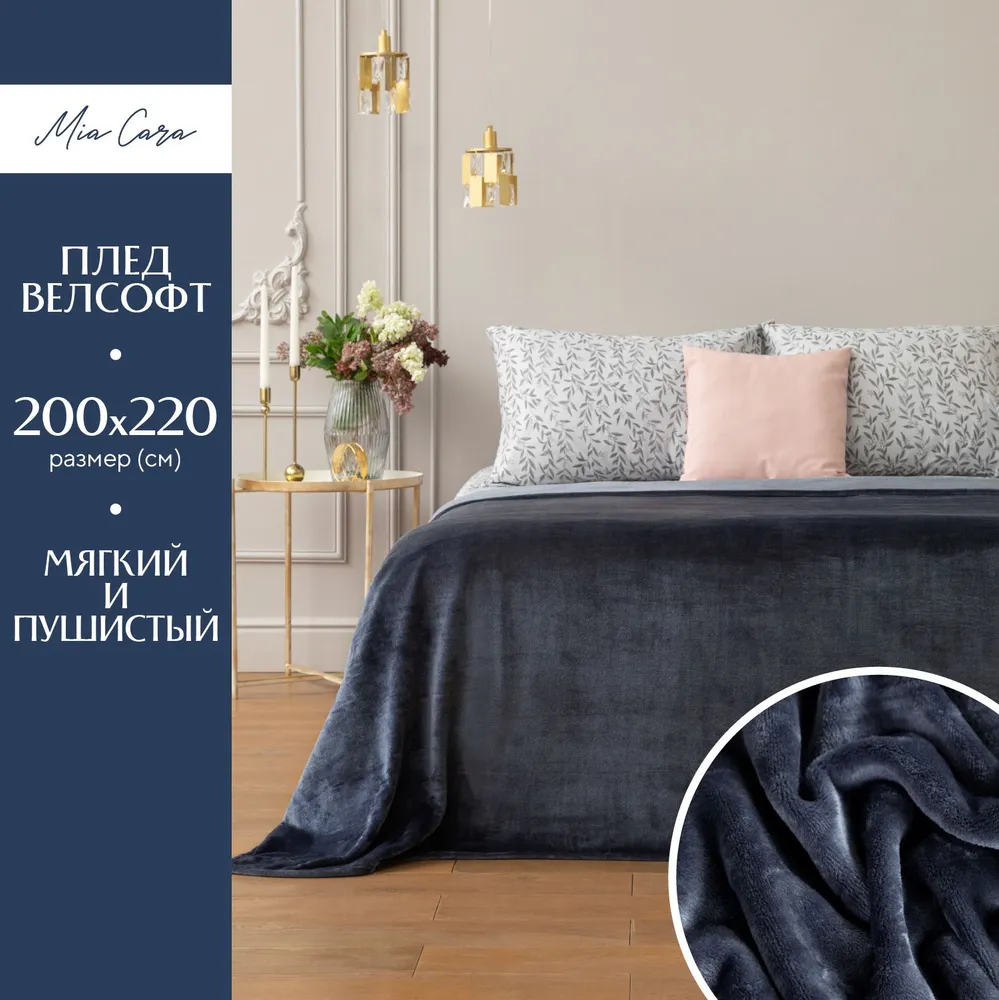 

Плед велсофт "Mia Cara" 200х220 Тезоро голубика, Тезоро