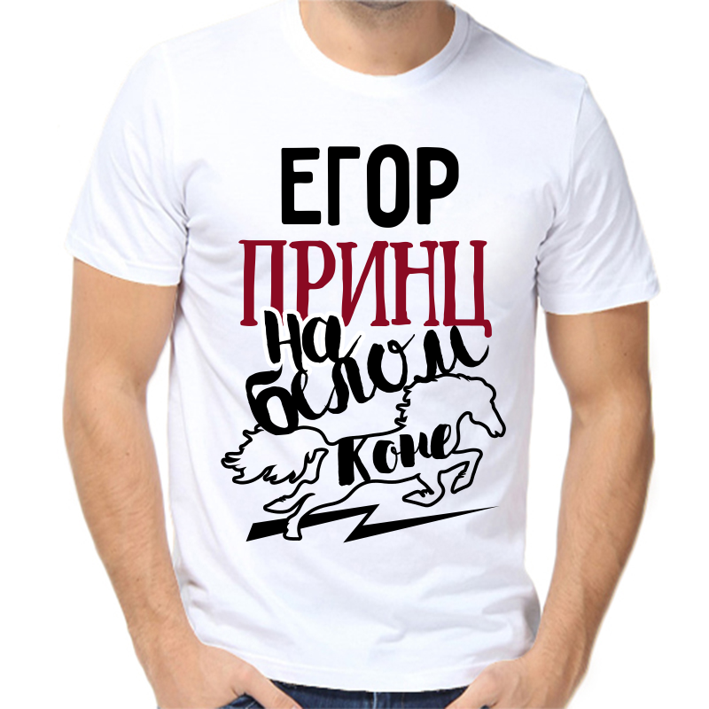 

Футболка мужская белая 66 р-р Егор принц на белом коне, Белый, fm_egor_princ_na_belom_kone