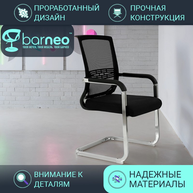 

Стул-кресло офисное Barneo K-801 95912V1, черный, сетчатая ткань хром, 1 шт, Barneo K-14