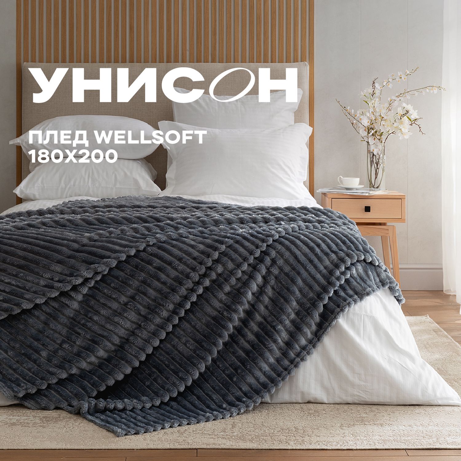 

Плед велсофт "Унисон" 180х200 Breeze, серия велсофт (123)