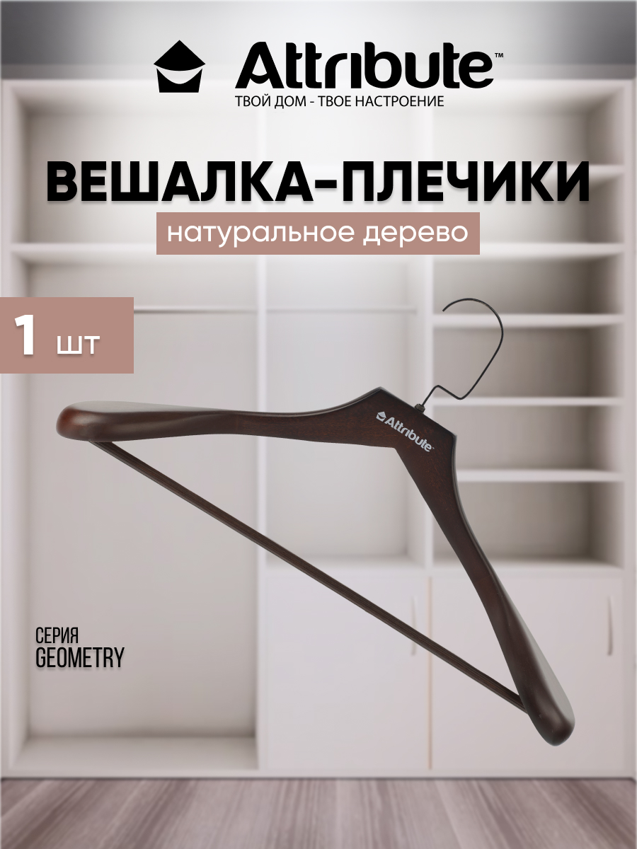

Вешалка - плечики для одежды ATTRIBUTE GEOMETRY деревянная 45 см 1 шт, Коричневый