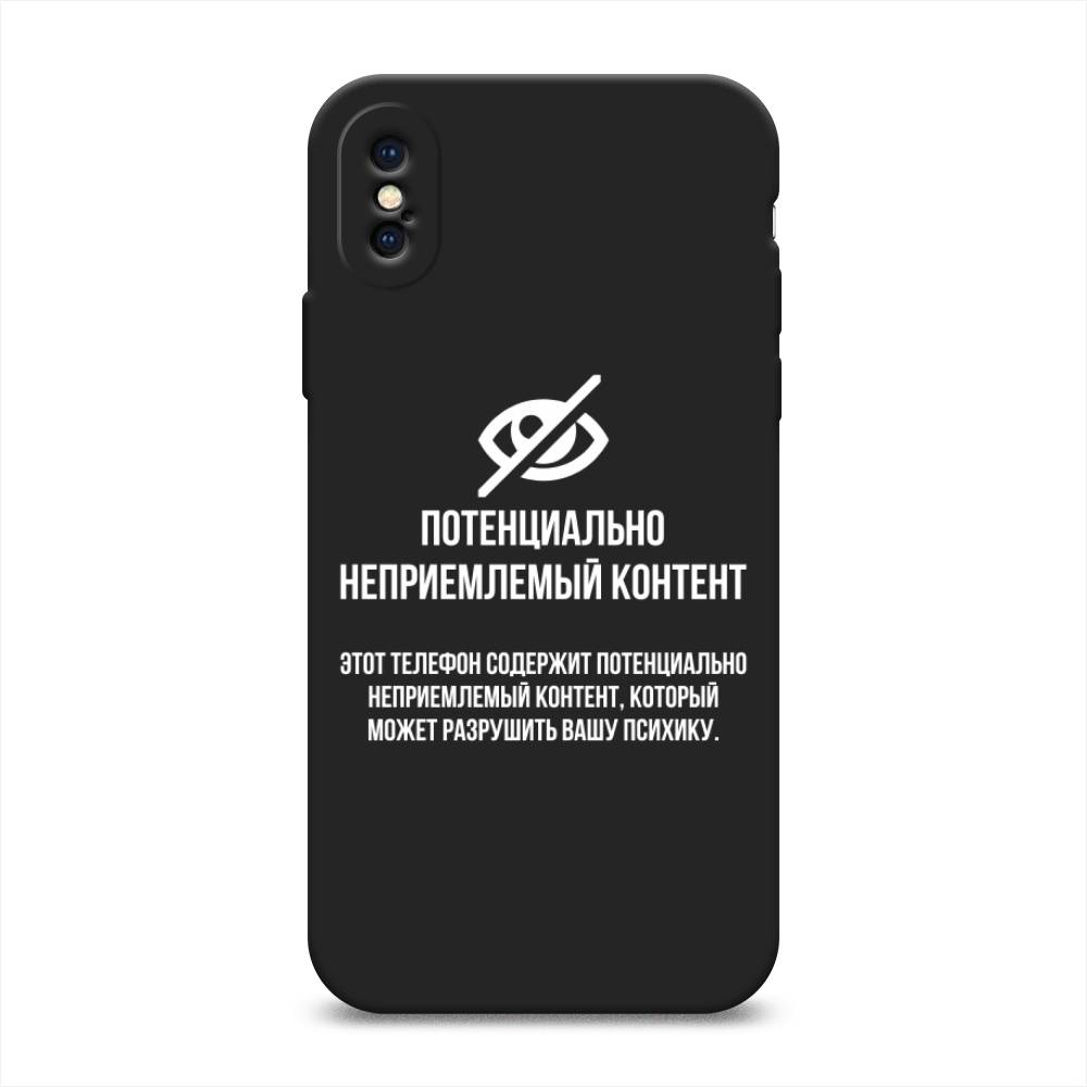 фото Матовый силиконовый чехол "неприемлемый контент" на apple iphone xs (10s) awog