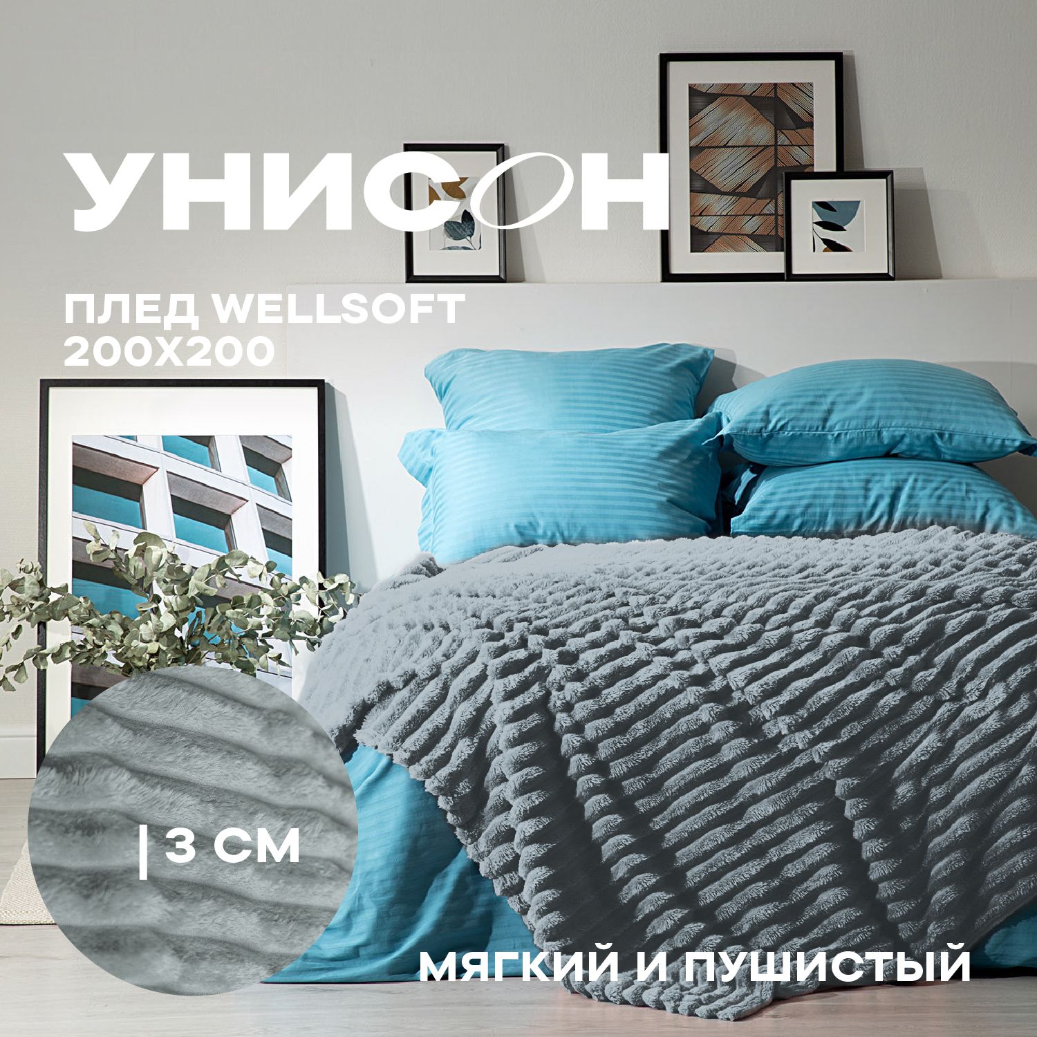 

Плед велсофт "Унисон" 200х200 Breeze, серия велсофт (123)