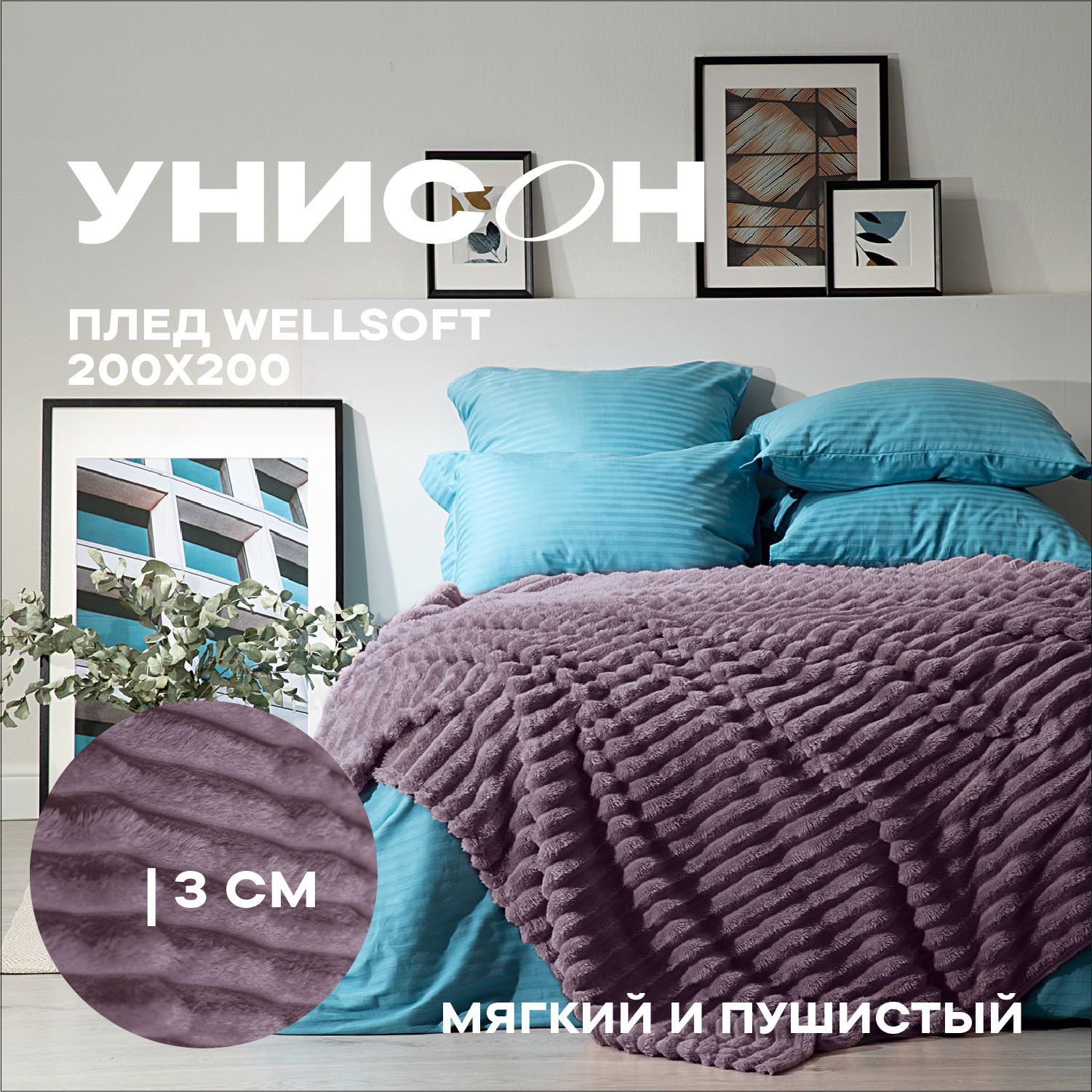 

Плед велсофт "Унисон" 200х200 Violet, серия велсофт (123)
