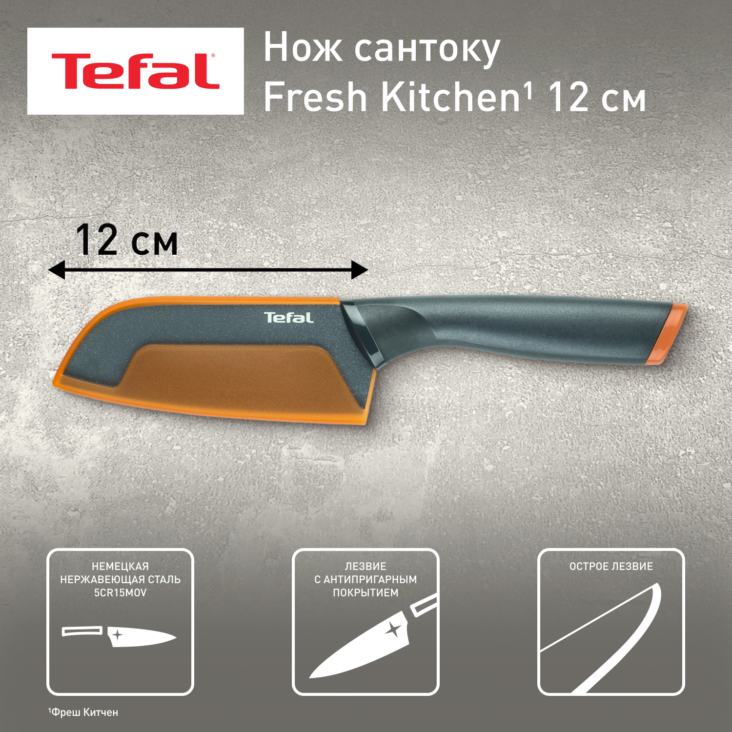 

Нож Сантоку Tefal Fresh Kitchen K1220114, K1220114